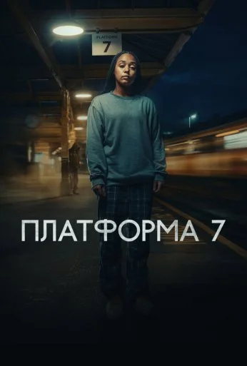 Платформа 7 (2023)